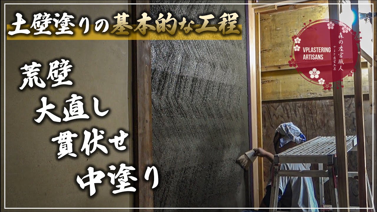 【左官】土壁の基本的な工程解説【荒壁→大直し→貫伏せ→中塗り】