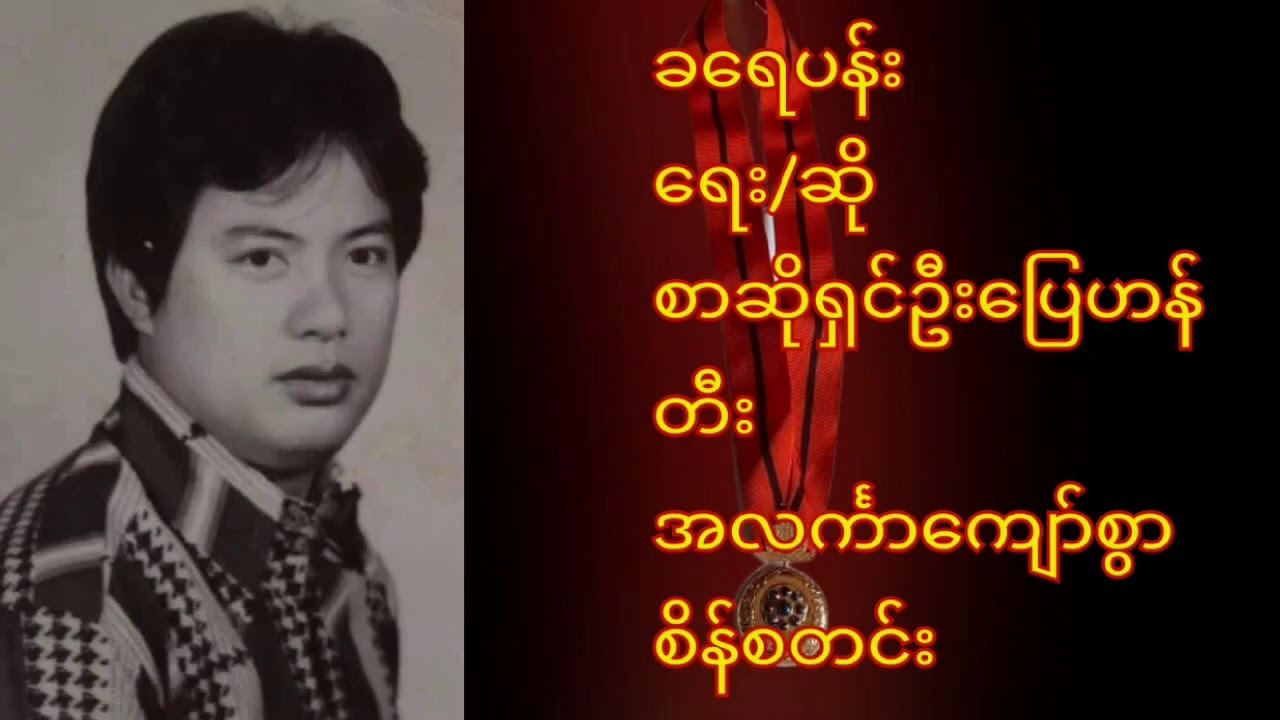 🏵️ခရေပန်း🏵️ ✍️🎙️ရေး/ဆို - စာဆိုရှင်ဦးပြေဟန် အလင်္ကာကျော်စွာစိန်စတင်းဆိုင်းအဖွဲ့