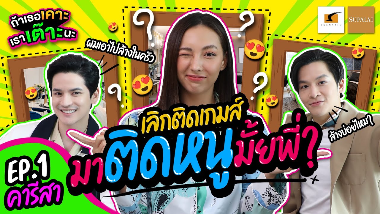 คารีสา…สาวสวยคนแรก ใครเคาะ! ใครเต๊าะ! งงไปหมดแล้วว | EP.1 ถ้าเธอเคาะ เราเต๊าะนะ