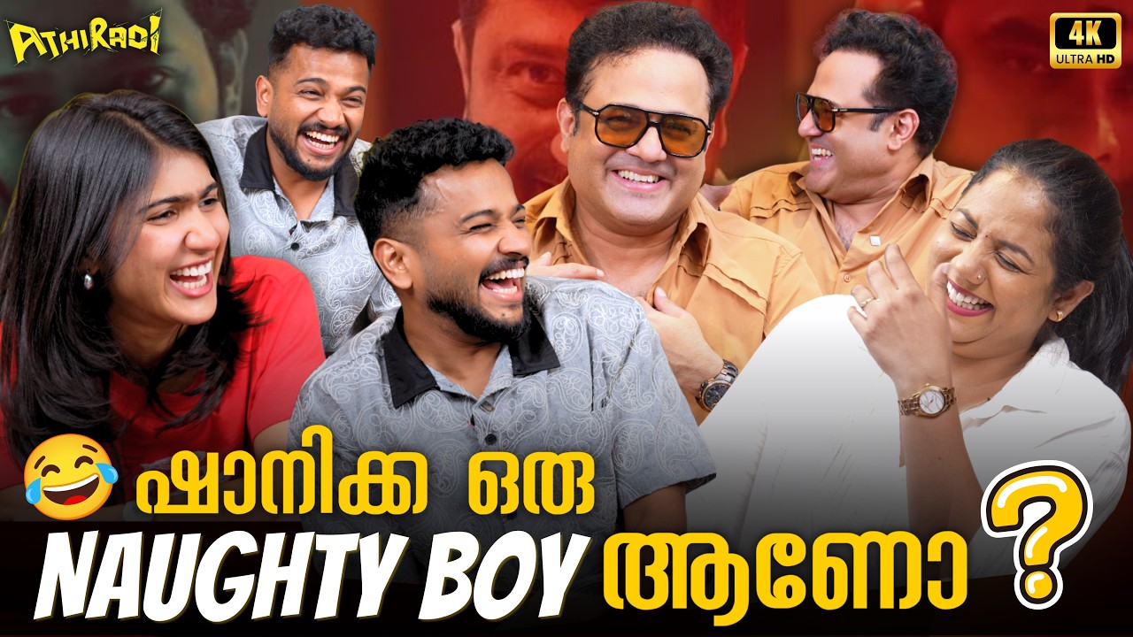 ചിരിയുടെ മാലപ്പടക്കം പൊട്ടിച്ച്  ബേസിലും ഷാനിക്കയും വീണയ്&zwnj;ക്കൊപ്പം!🤣🔥 Athiradi| Basil Joseph |Tovino