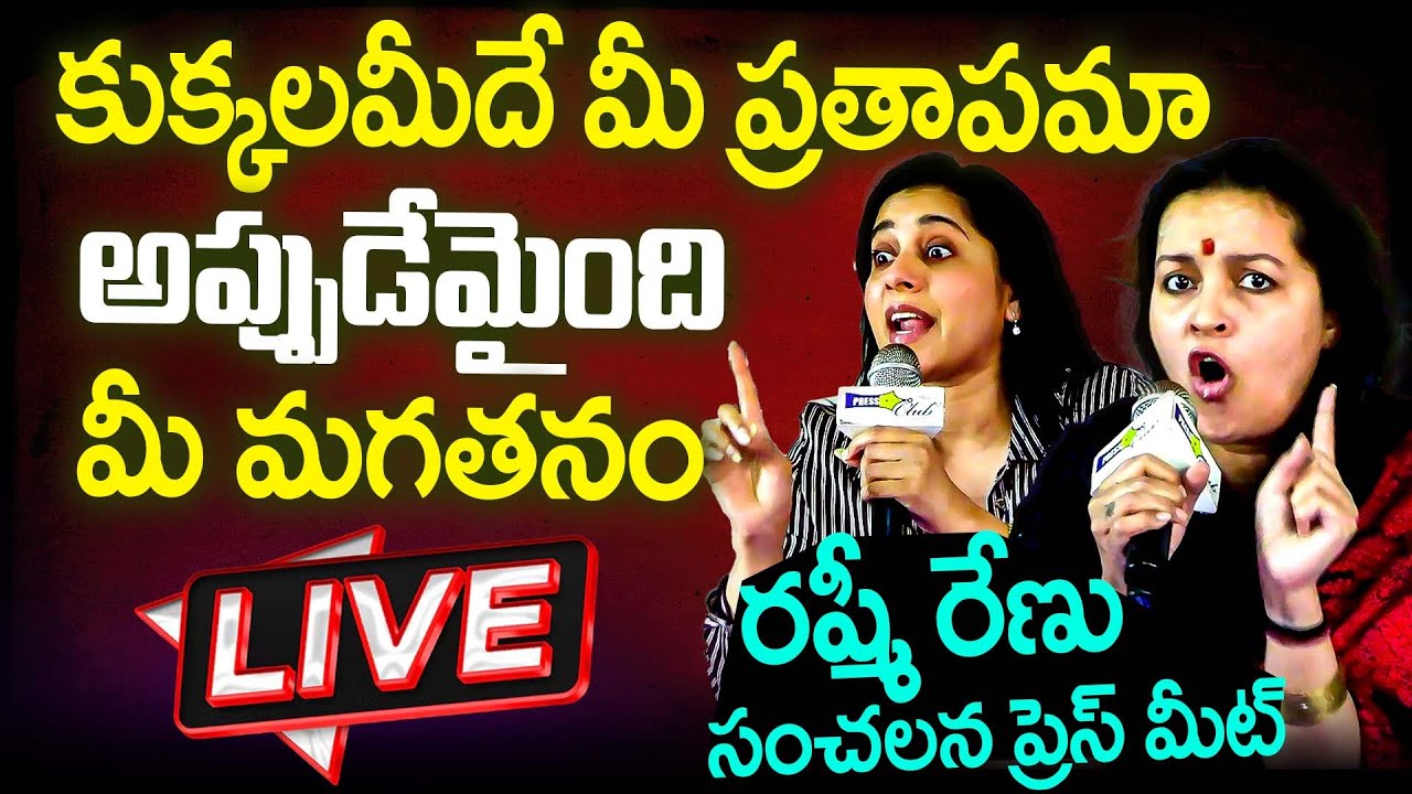 LIVE🔴: కుక్కలమీదే మీ ప్రతాపమా అప్పుడేమైంది మీ మగతనం? Renu Desai Rashmi Gautam Sensational Press Meet