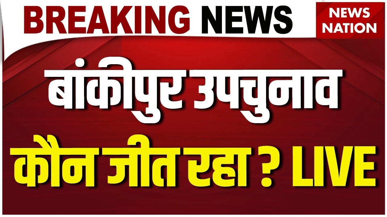 Bankipur Bypoll News Live: बांकीपुर उपचुनाव कौन जीत रहा ? Prashant Kishor| BJP| RJD| Neeraj Sinha