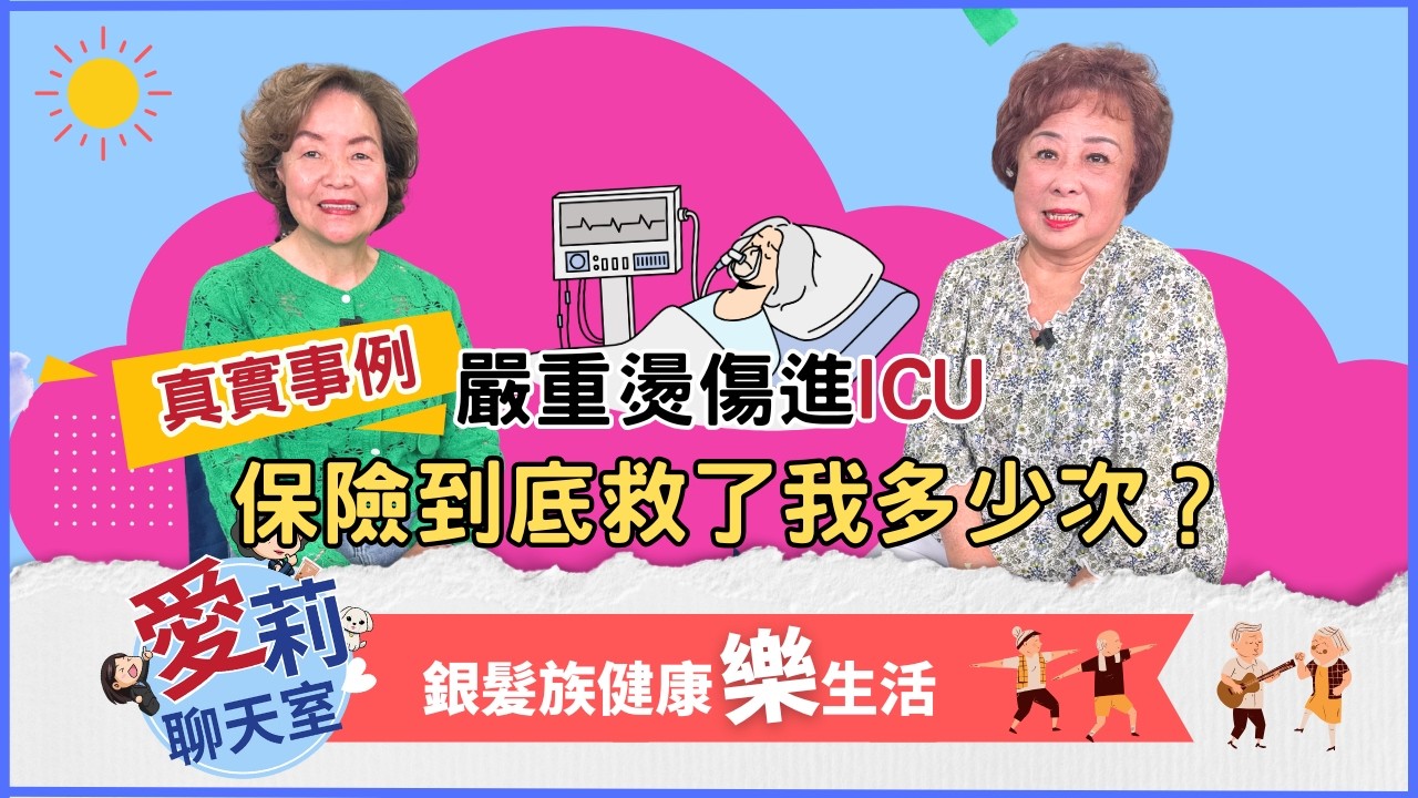 108°F高溫燙傷進ICU，保險如何覆蓋全部治療？Ft. Eva #燙傷 #燙傷醫療 #醫療保險#愛莉聊天室 #銀髮族健康