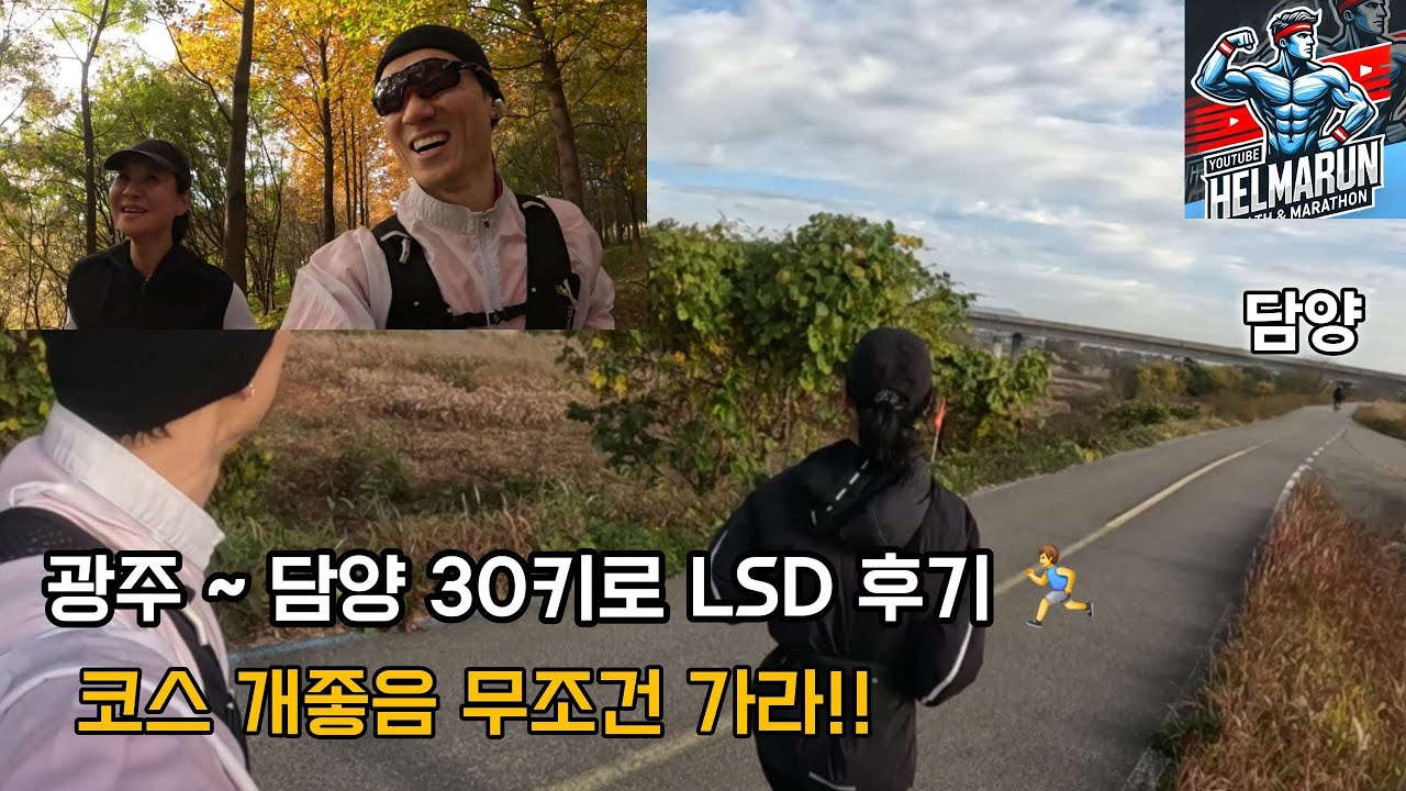 광주→담양 30km 도전, 20km에서 DNF한 이유 (현실 러닝)
