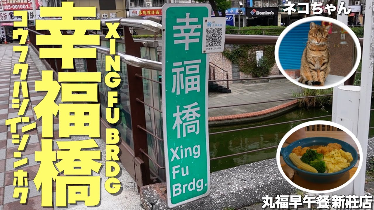 【台湾Vlog】55幸福橋🌉近くで美味しい朝食屋さんを見つけた‼️ in 新北市