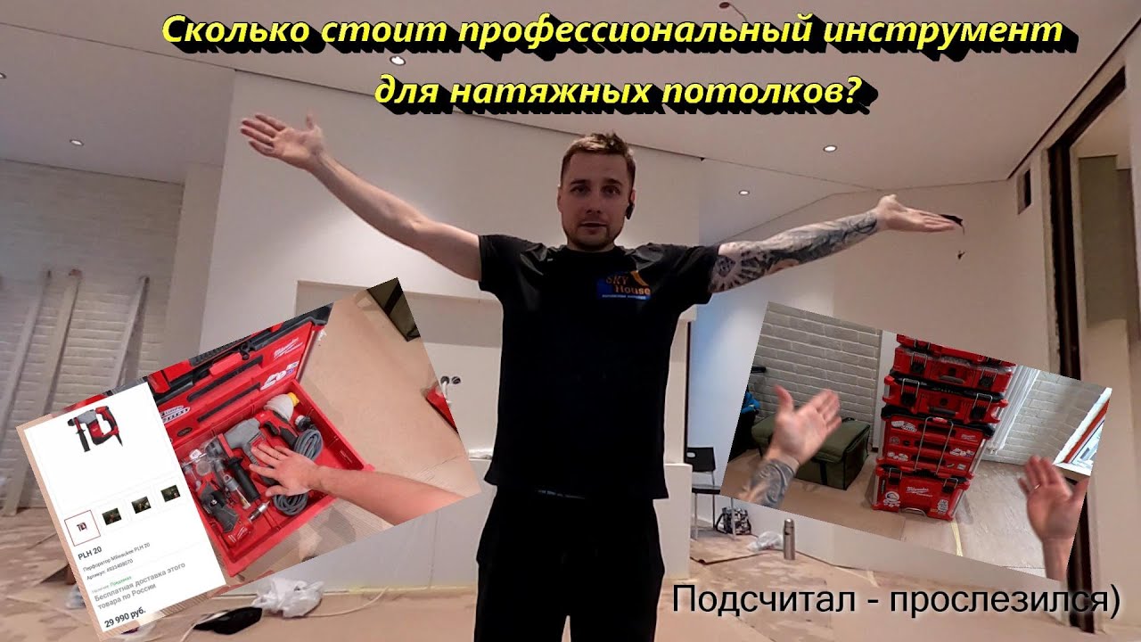 Сколько стоит профессиональный инструмент для натяжных потолков?