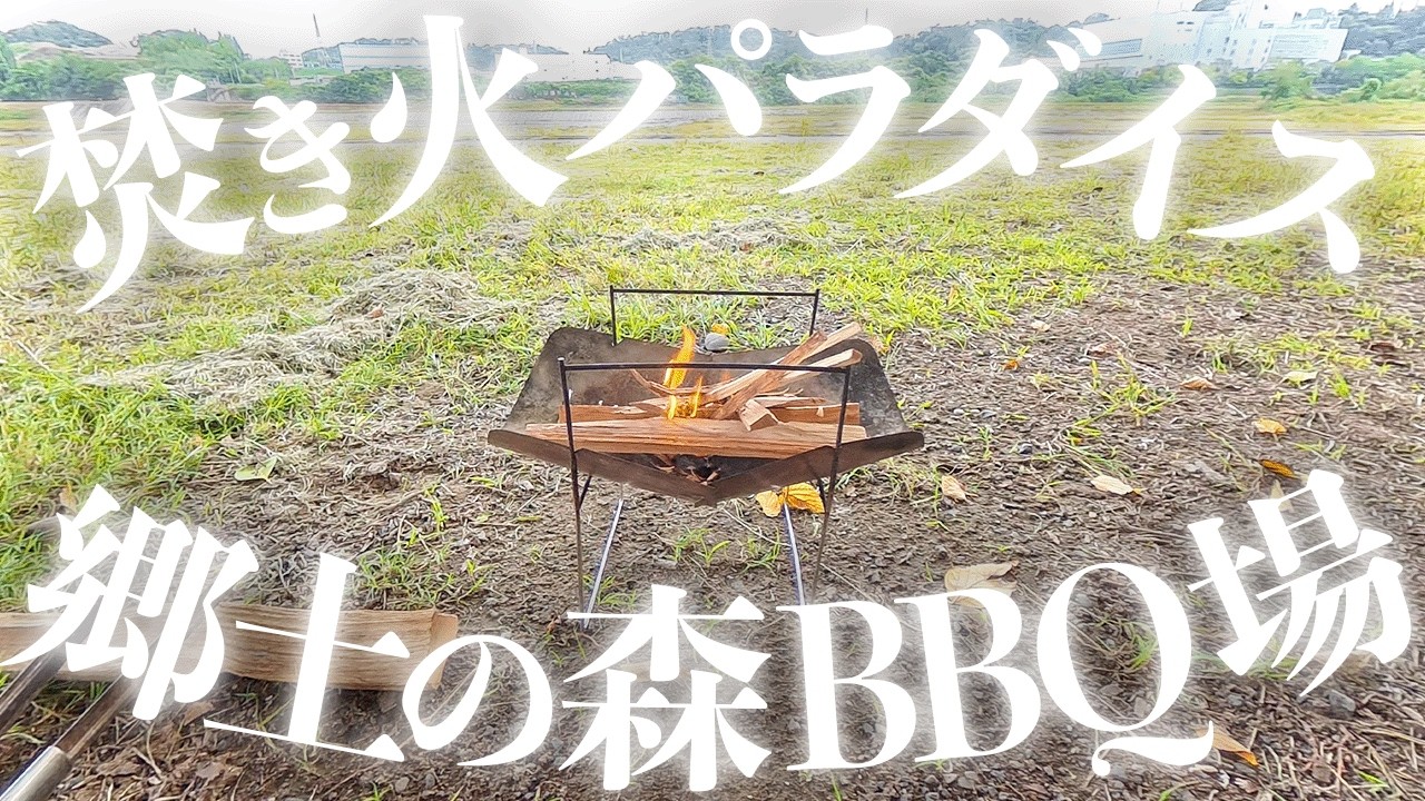 焚き火とハンモックをやりに自転車で郷土の森公園バーベキュー場へ