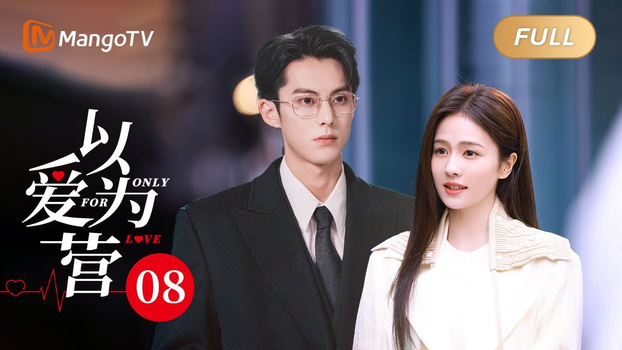 ENG SUB《以爱为营》EP08 王鹤棣霸总上线强势护妻白鹿💕 时宴对郑书意的偏爱明目张胆 BaiLu WangHedi｜步步为营💟不止动心｜Only For Love｜MangoTV Drama