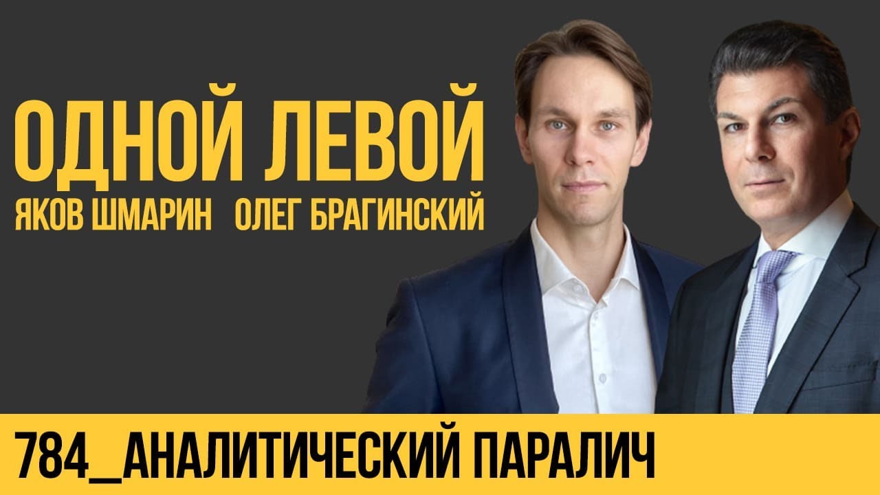 Одной левой 784. Аналитический паралич. Яков Шмарин и Олег Брагинский