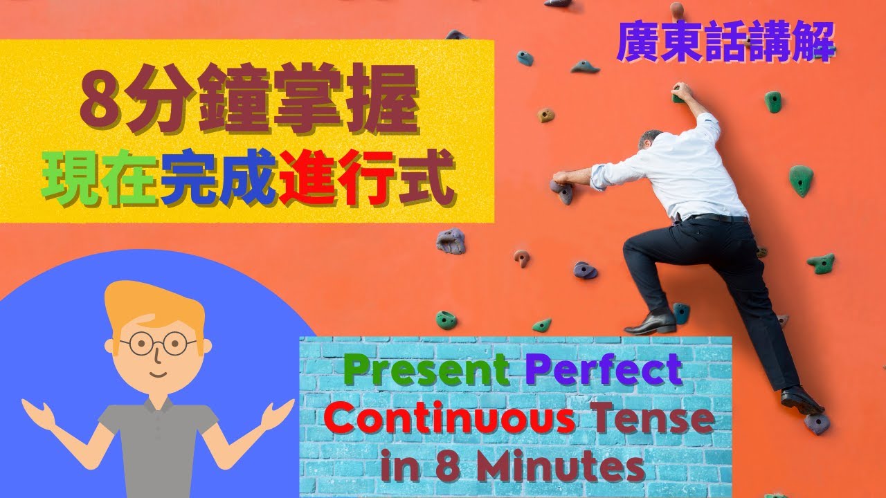 8分鐘掌握【現在完成進行式】| 粵語講解 |   Present Perfect Continuous  #英文文法 #現在完成式 #現在完成進行式 #動詞時態 #文憑試 #DSE #IELTS