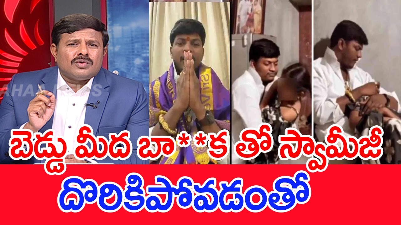 బెడ్డు మీద బా**క తో స్వామిజి..దొరికిపోవడంతో..: Mahaa Vamsi Analysis On