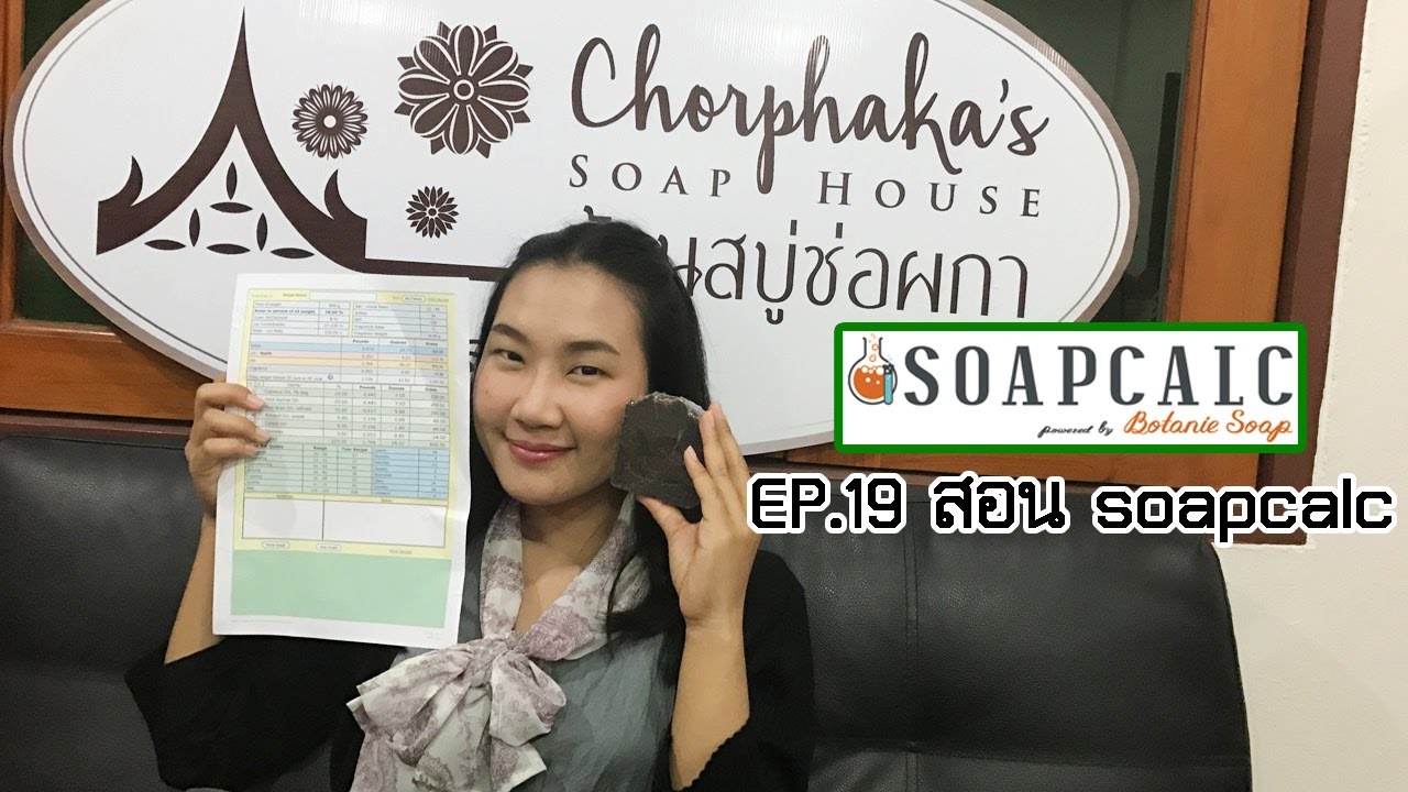 สอนคำนวนสูตรสบู่ ด้วยโปรแกรม SOAPCALC ง่ายๆ ได้ที่บ้าน By ช่อผกา EP.19