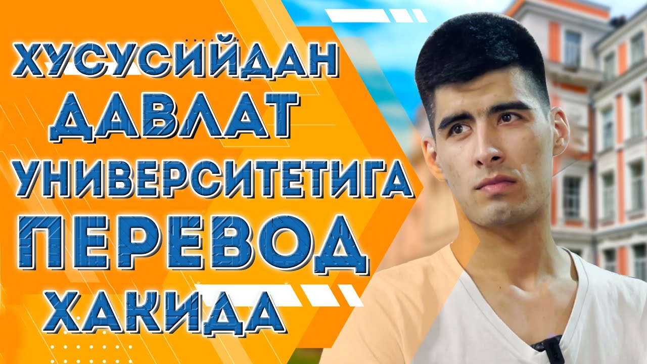 ХУСУСИЙДАН ДАВЛАТ УНИВЕРСИТЕТИГА ПЕРЕВОД ХАКИДА