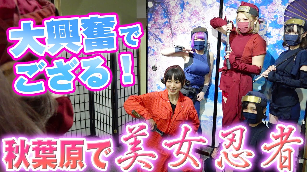 秋葉原でそらまるが美女忍者に忍術をかけられメロメロに!?【NINJA/不忍カフェ】