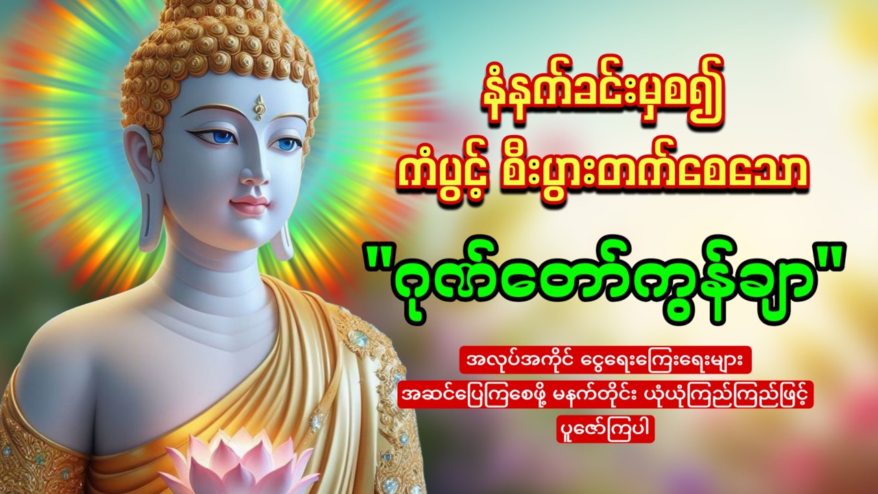 နံနက်တိုင်းဖွင့်ထားပါ ကံပွင့်စီးပွားတက်စေသော 🙏🙏🙏ဂုဏ်တော်ကွန်ချာ ကိုးကြိမ်ကိုးခေါက်