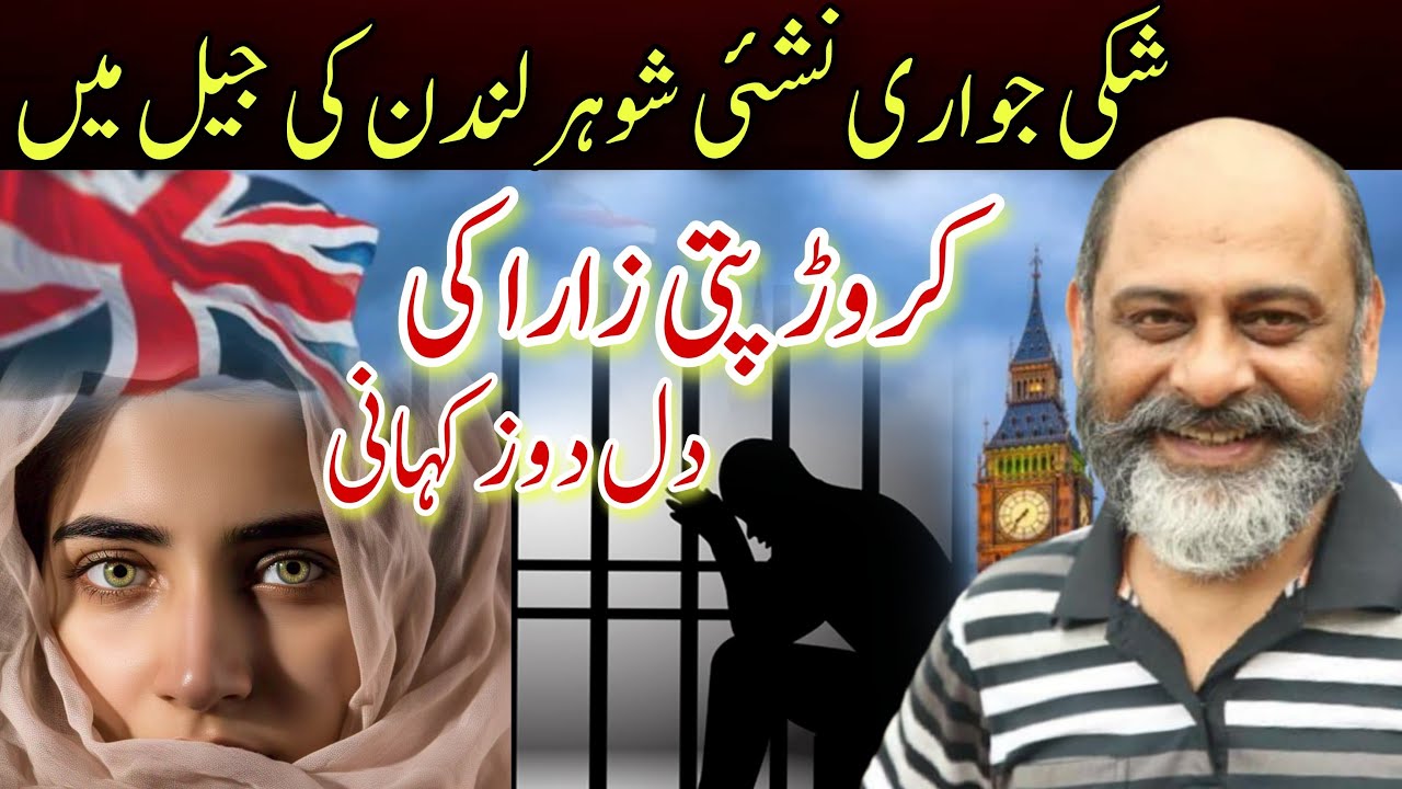 Sad story of millionaire Zara from London | toxic husband | Iftikhar Ahmad Usmani |نشئی شوہر جیل میں
