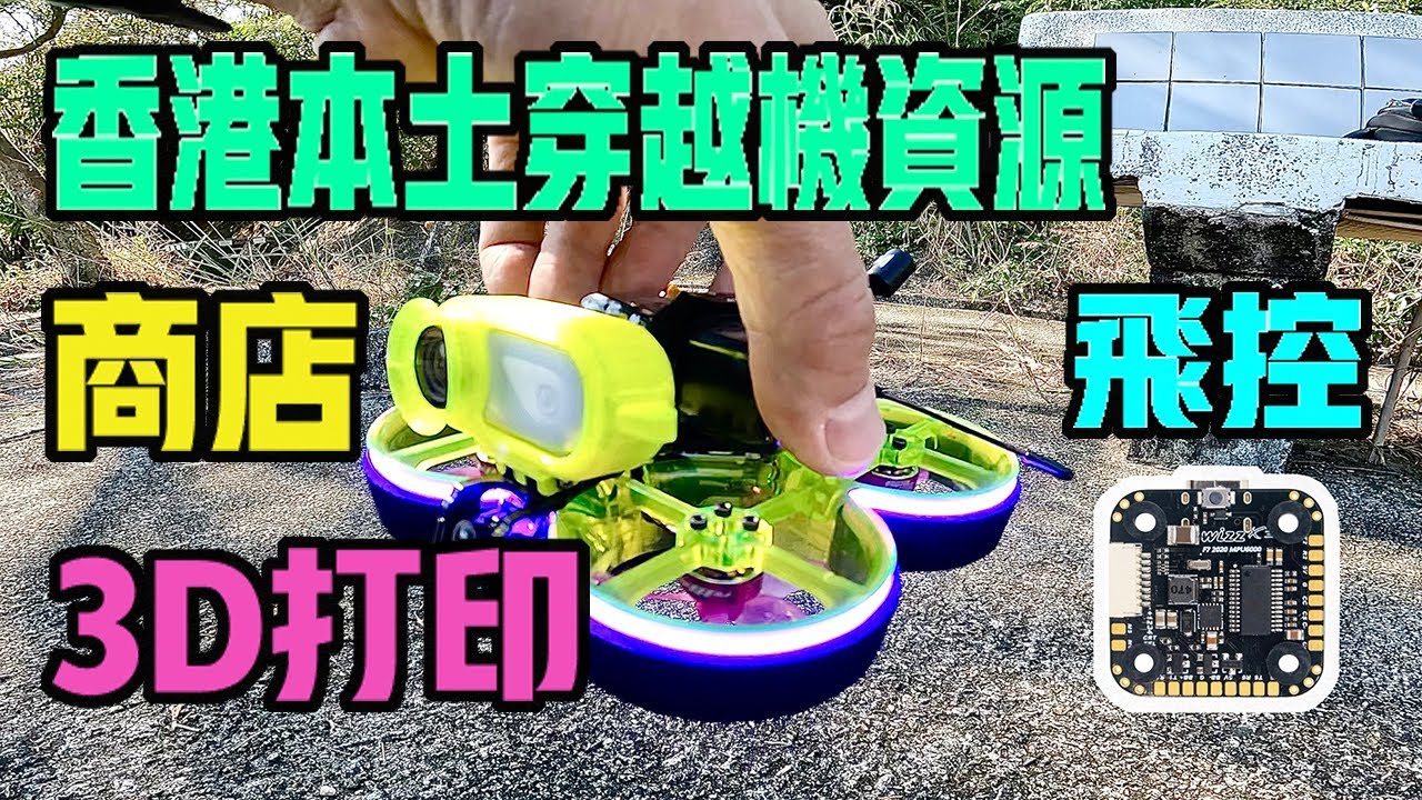【香港本土穿越機資源】香港人出嘅飛控 | 穿越機零售店 | 3D 打印部件