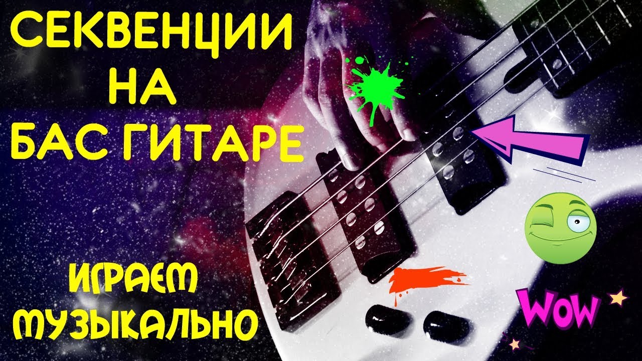 Секвенции на Бас Гитаре - Как играть музыкально