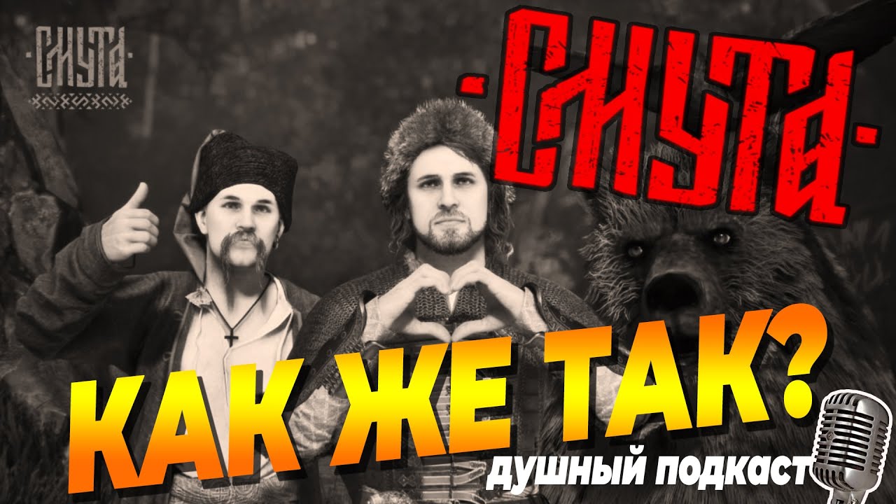 СМУТА | ПОЧЕМУ ТАК ВЫШЛО? | Душный подкаст от Луара