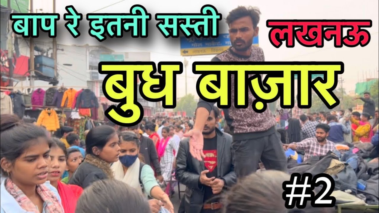 लखनऊ की सबसे सस्ती बुध बाज़ार/Chipest Market Lucknow#Lucknow ki sasti bazar/@VlogAsk