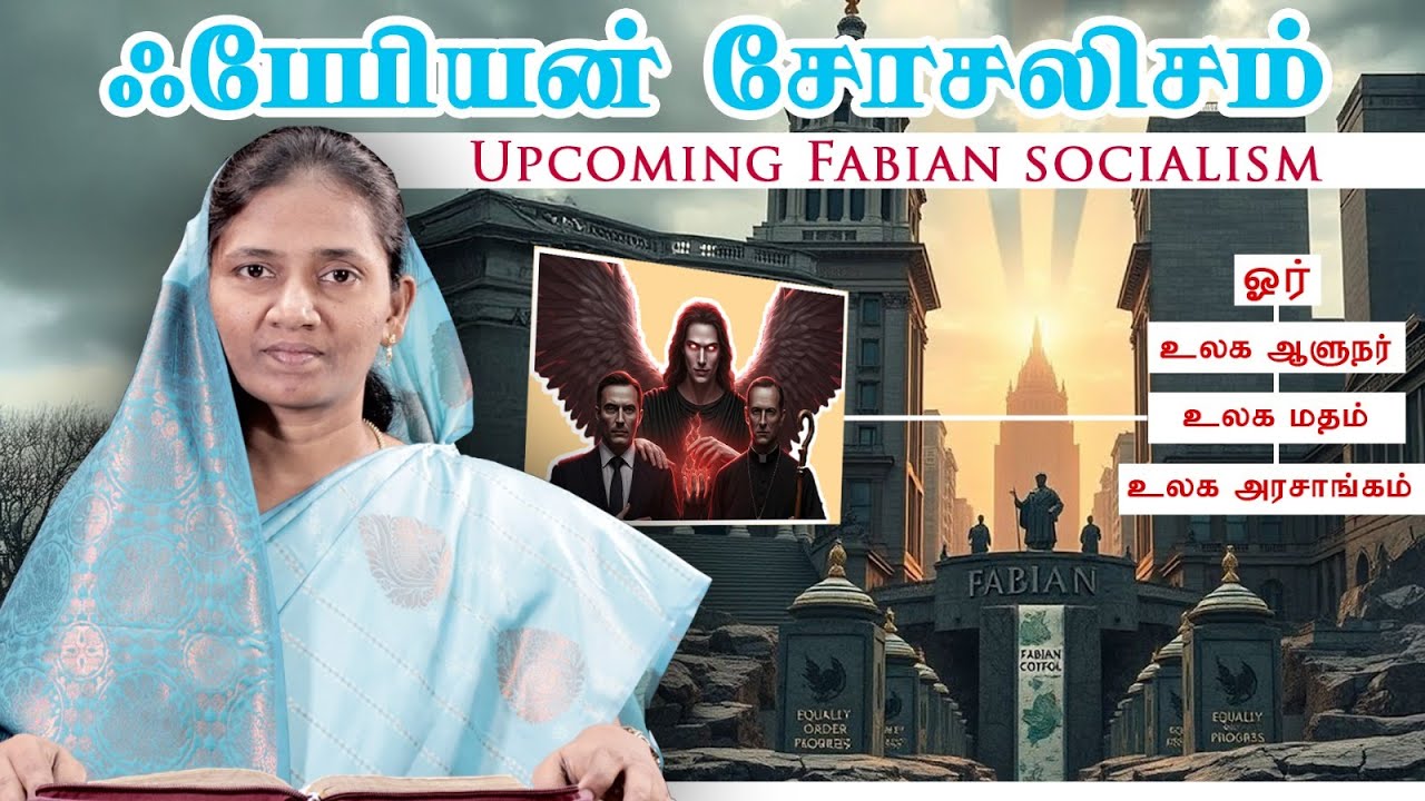 ஃபேபியன் சோசலிசம் | கடுமையான சர்வாதிகாரம் | Fabian Socialism @HIDDENTRUEWAY