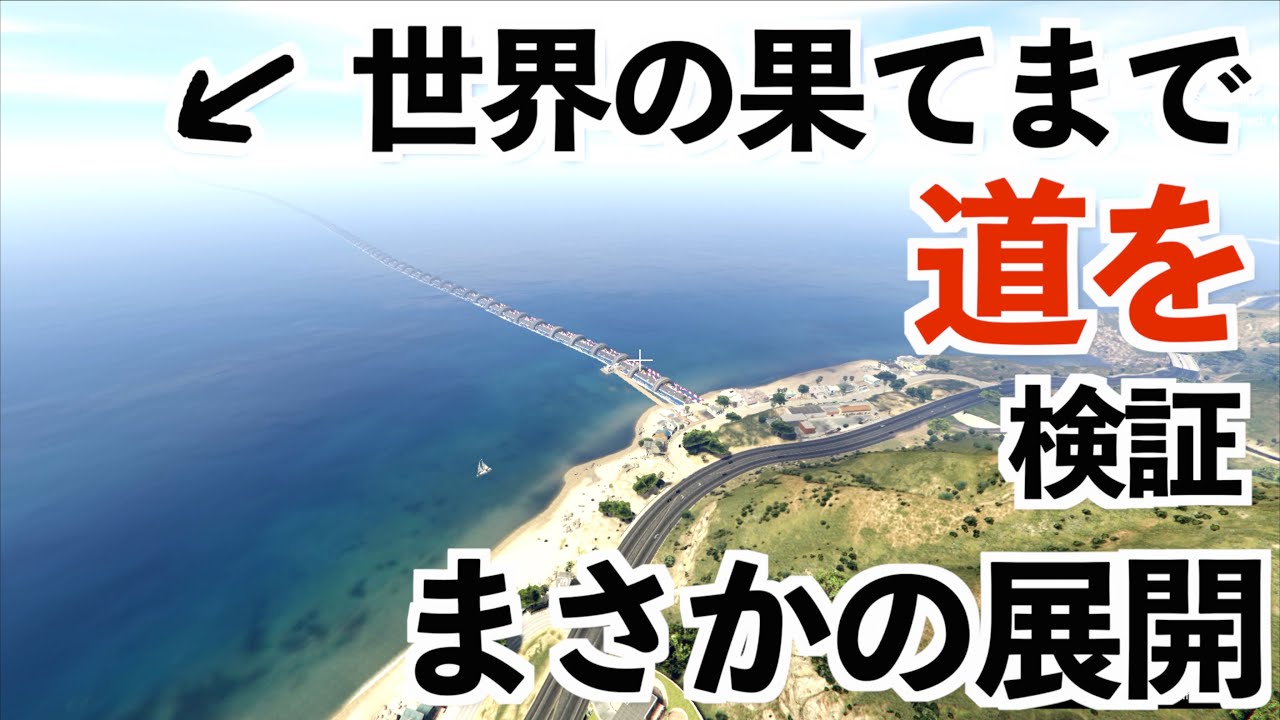 【永久保存版】世界の果てまで道を繋ごうとしたらまさかの結果に【GTA5実況】世界一マップが広いゲームGTA5説