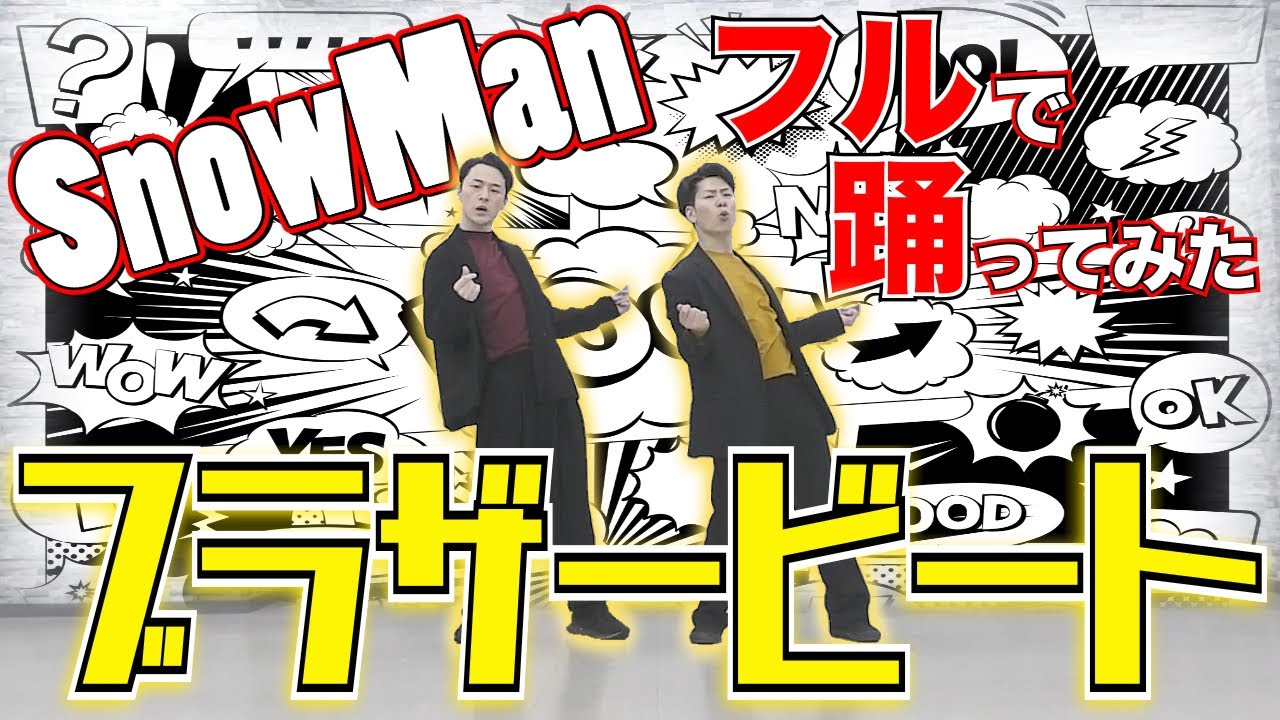 【ダンプラ風】現役プロダンサーがSnowMan「ブラザービート」を踊ってみた[Full Dance Cover]