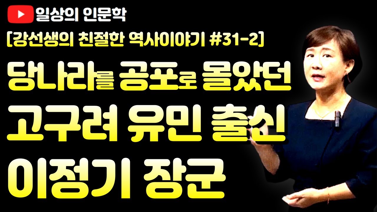 중국(당나라)를 공포로 몰아 넣었던 고구려 유민, 이정기 장군