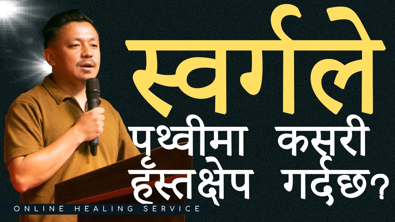 स्वर्गले पृथ्वीमा कसरी हस्तक्षेप गर्दछ? II Satya Rai II Online Healing Service