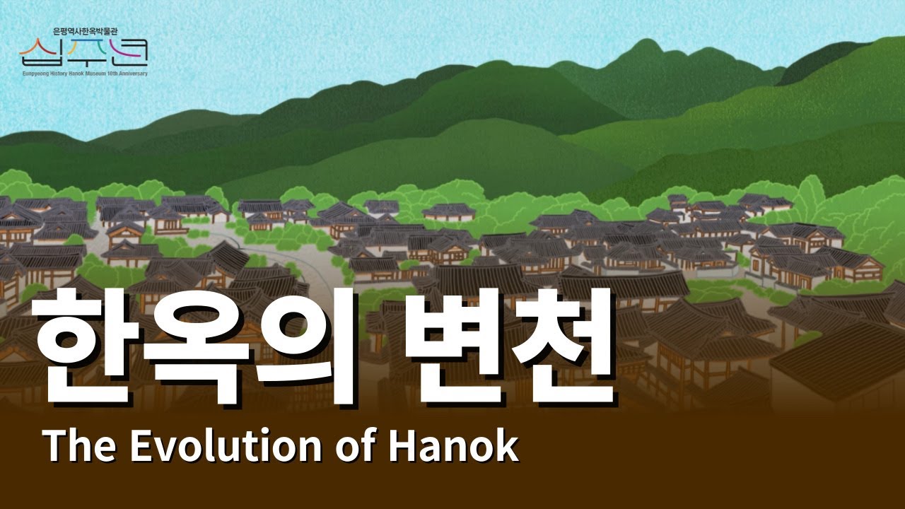 (EVENT 종료) 한옥의 변천 | 삼국시대부터 현대한옥까지