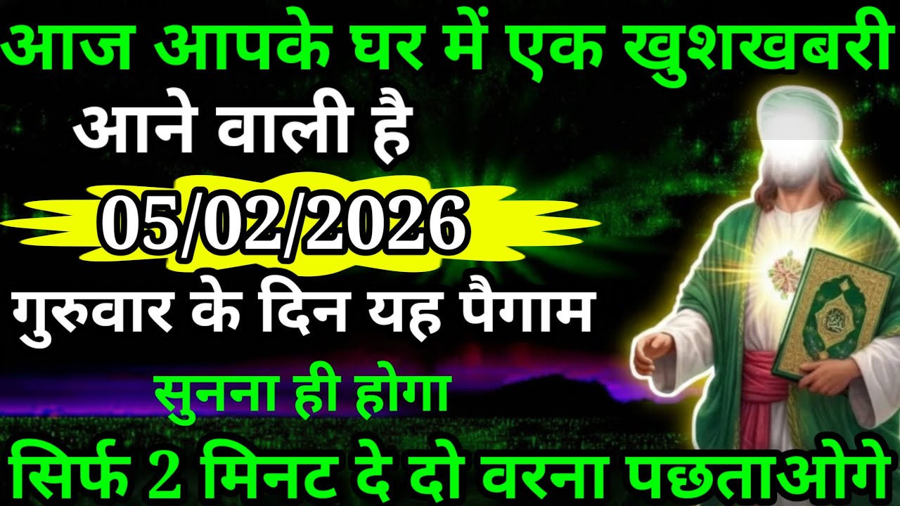 या अल्लाह मेरे प्यारे बंदे आज आपके घर में एक खुशखबरी आने वाली है सुनो अल्लाह मेरे बंदे या अल्लाह