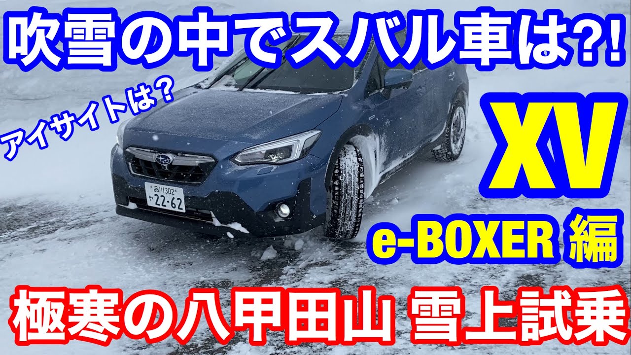 雪上試乗 SUBARU XV ハイブリッド 極寒の八甲田山で性能発揮出来るのか⁈ スバル車の雪上性能はどこまで通用する？吹雪の中でアイサイトは⁇スタッドレスタイヤとスバル車の相性を確かめてみた！