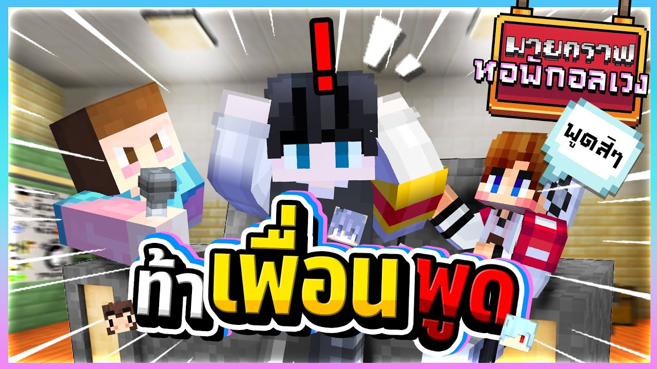Minecraft หอพักอลเวง - ทำอะไรก็ได้ให้เพื่อนพูดคำนั้น