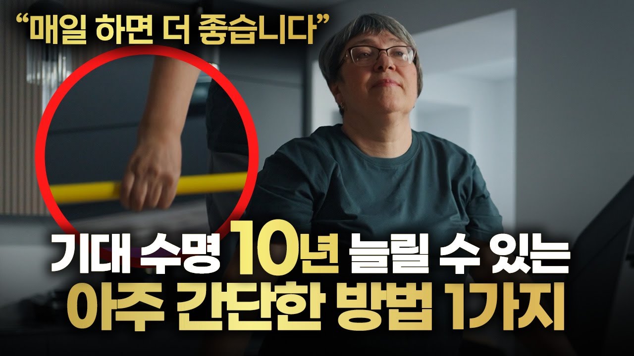 기대 수명을 10년이나 늘릴 수 있는 아주 간단한 방법 1가지 [최박사의 운동 혁명 5]