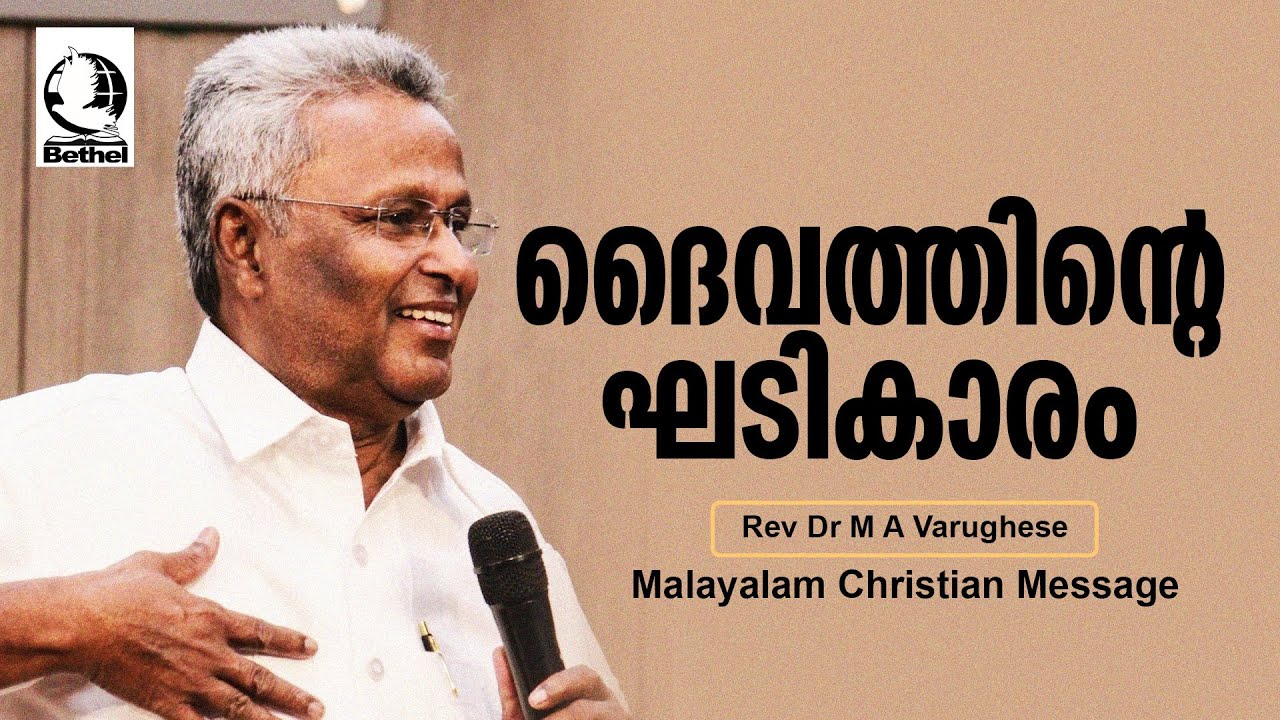 ദൈവത്തിന്റെ ഘടികാരം | Pastor M A Varghese | Malayalam Christian Message #bagc