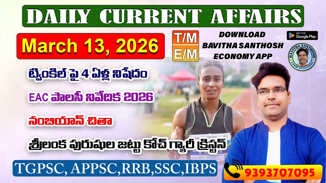 Daily Current Affairs March 13th#rrb #ssc #banking #tgpsc #appsc #group1mains #group2 #group4
