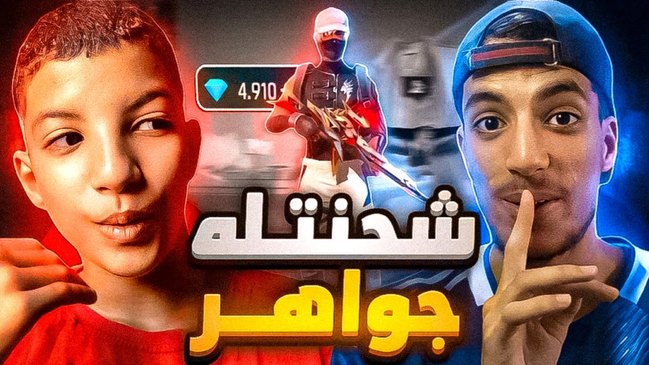 شحنت لأخي جواهر في حسابه 😍