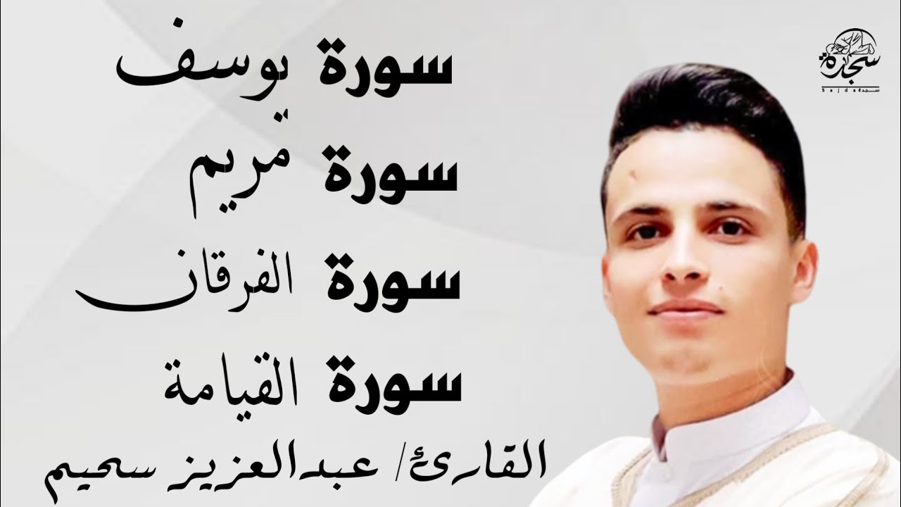 #عبد العزيز_سحيم #سورة_يوسف_مريم_الفرقان_القيامه  #تلاوات_رائعه_تريح _لقلب  #SUHAIM