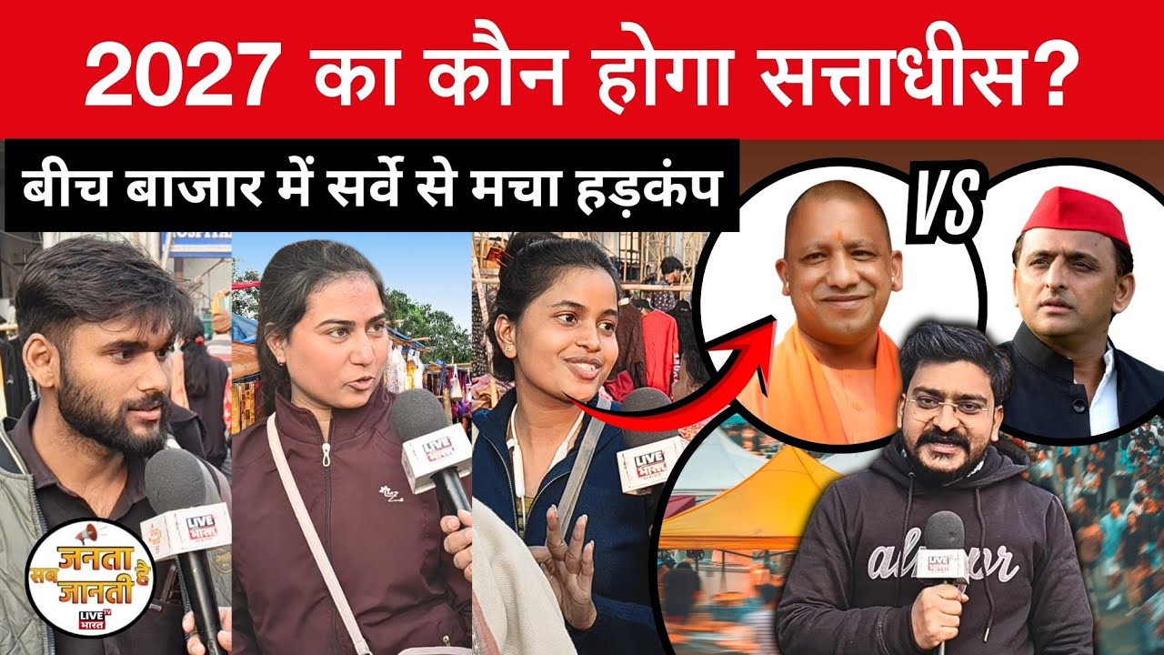 यूपी चुनाव का Lucknow के बाजार से uncut सर्वे देखिये, चौंक जाएँगे #jantasabjantihai @livebharattv 