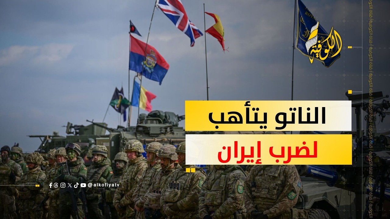 حلف الناتو يتأهب لضرب إيران.. ماذا حدث؟