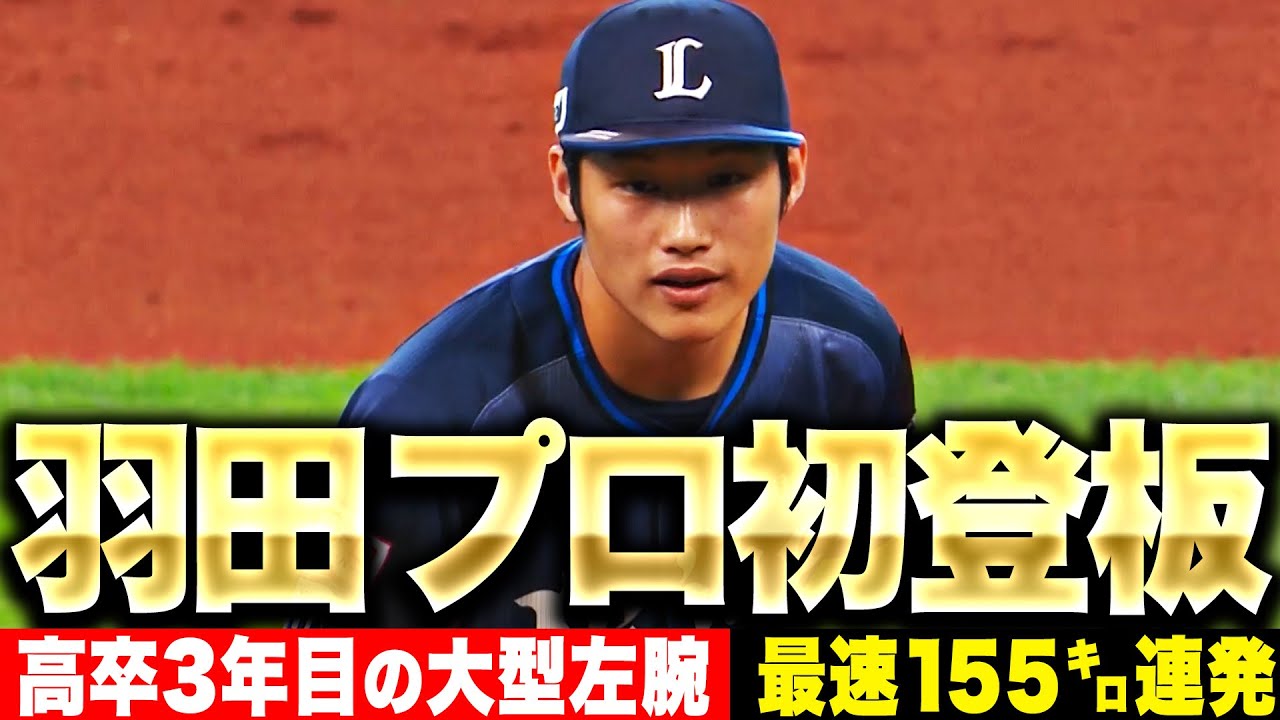 【最速155㌔】羽田慎之介『洗礼1失点も…高卒3年目“期待の大型左腕”がプロ初登板！』