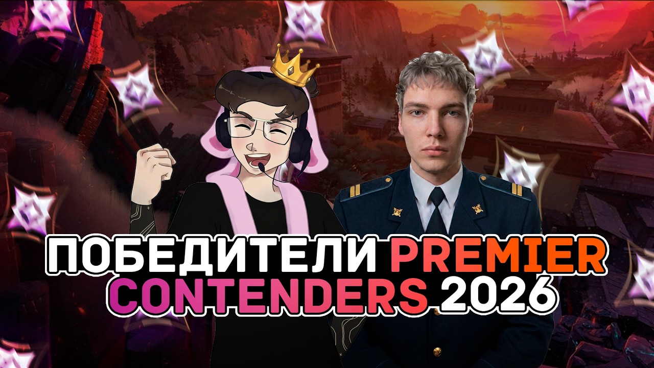 КАК МЫ ПОБЕДИЛИ PREMIER CONTENDERS 2026