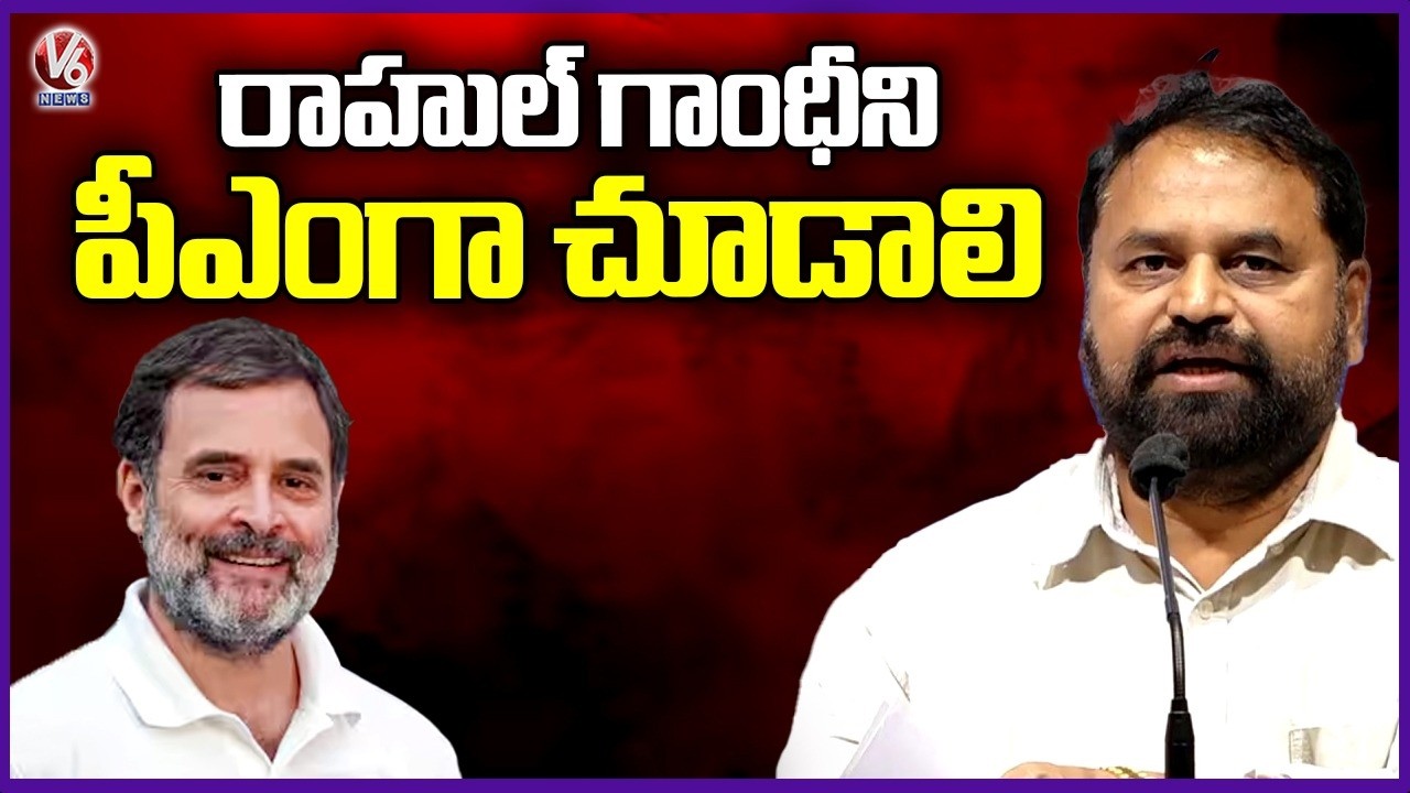 Rahul Gandhi Should Be Seen As PM : MLC Addanki Dayakar | V6 News