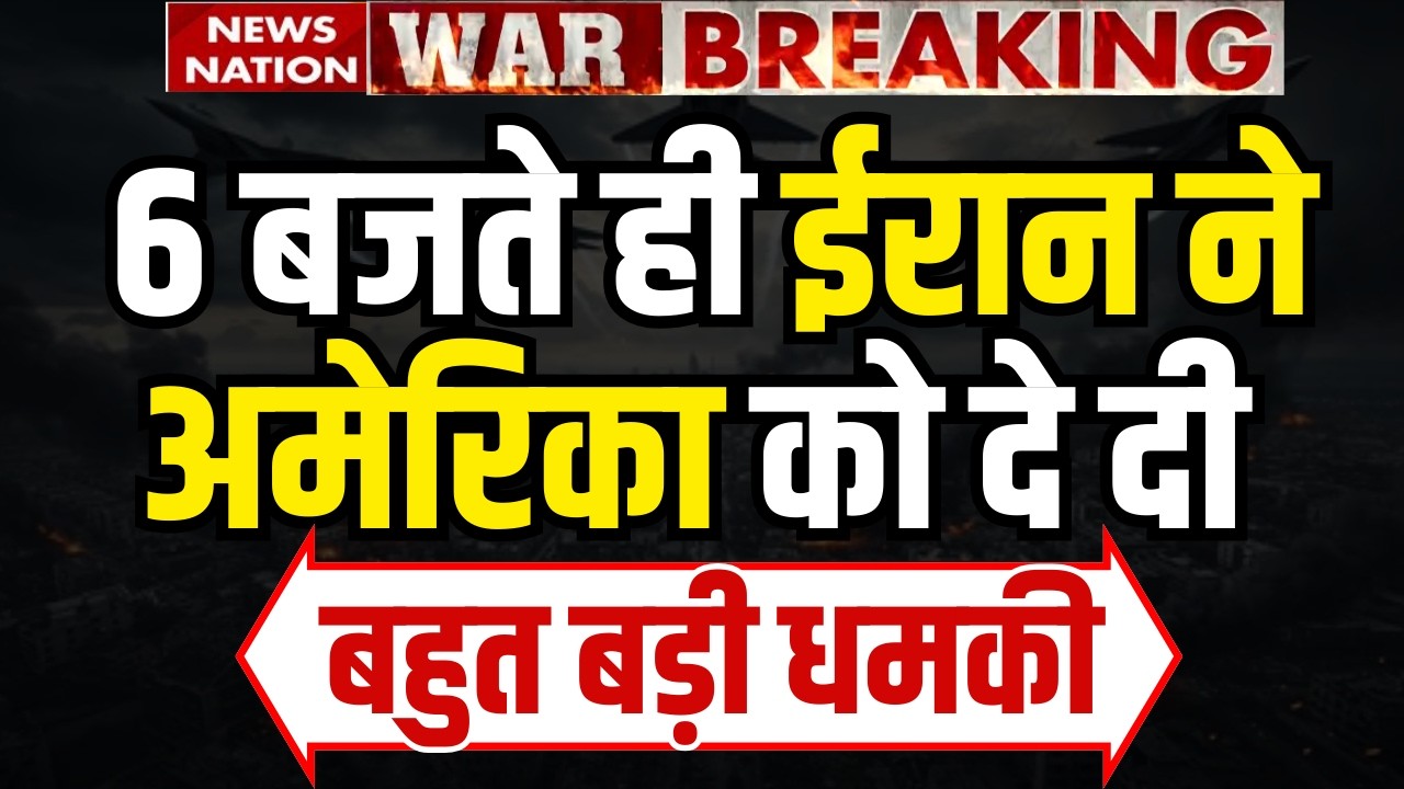Iran Threats To America: ईरान ने अमेरिका को दे दी धमकी, Oil Centers पर होगा अटैक! Israel Iran War