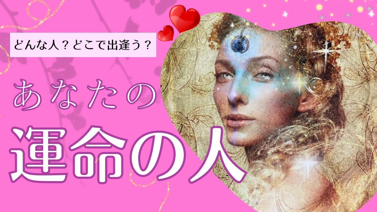 運命の人💖今ご縁のある方、どんな人？どこで出逢う？！出逢った先もみちゃいました🤭