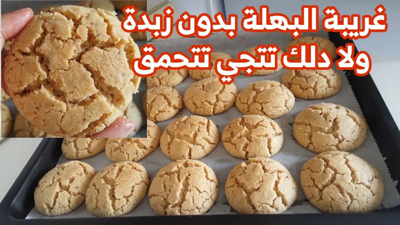 غريبة البهلة بدون زبدة ولا دلك اقتصادية ومع سر نجاحها تتجي تتحمق وتتذوب في فم ،😋👍
