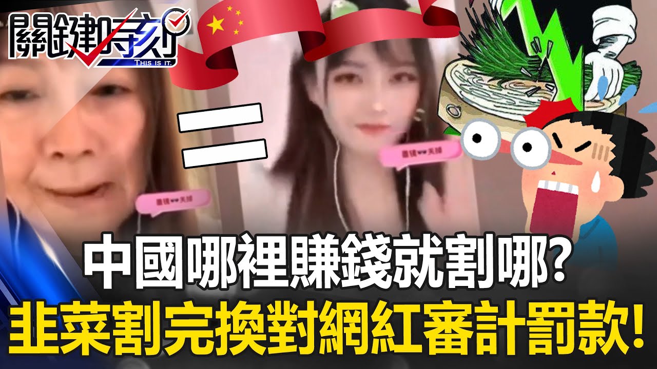 中國哪裡賺錢就割哪？ 地上韭菜割完換割天上對網紅展開審計罰款！？【關鍵時刻】20260129-2 張炤和 張禹宣 吳政峰 林裕豐
