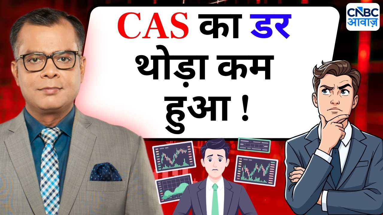 Anuj Singhal On CAS | CAS का डर थोड़ा कम हुआ ! Editor's Take | CNBC Awaaz | Stock Market News