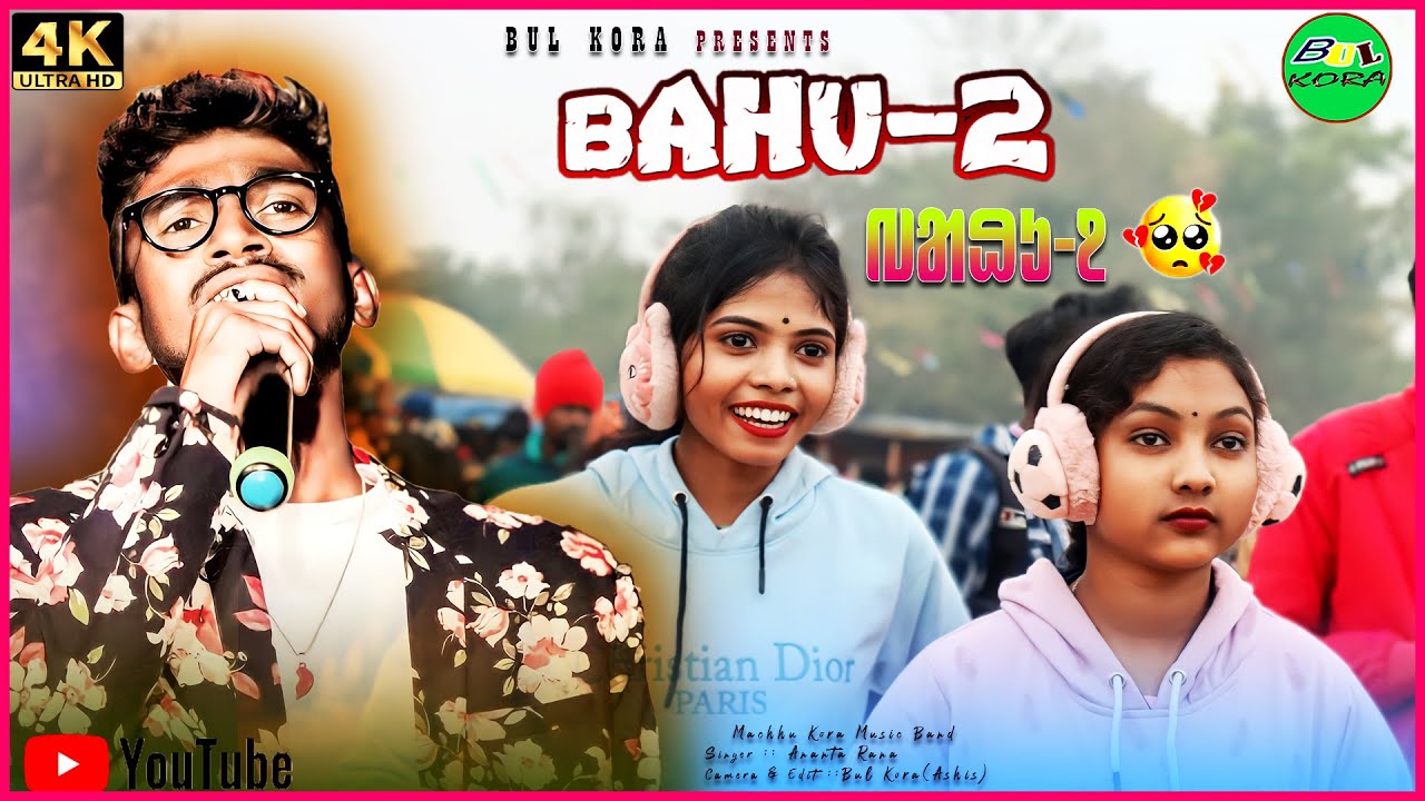 প্রহরাজপুর সান্তালি প্রোগ্রাম ২০২৪/Bahu-2/Ananta Rana New Santali Song/New Santali Video/Ananta Rana