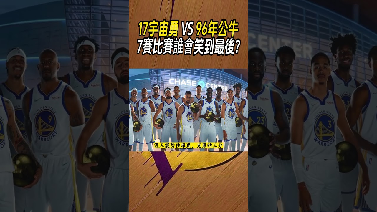 17宇宙勇 VS 96年公牛，7場比賽誰會笑到最後?#籃球#NBA